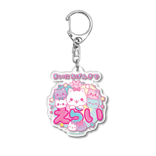 毎日元気でえらい Acrylic Key Chain