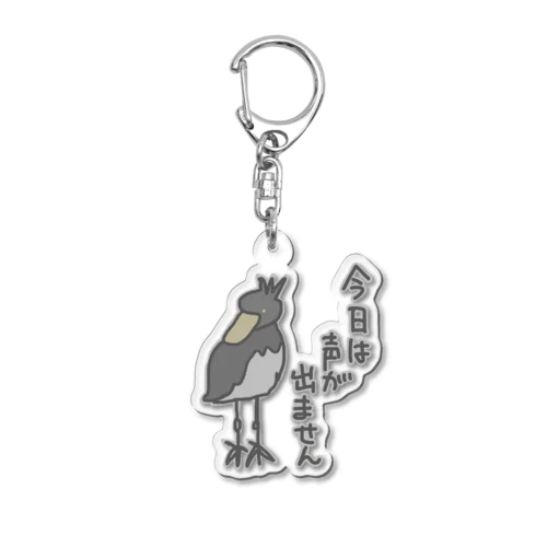 声が出ません【ハシビロコウ】 Acrylic Key Chain