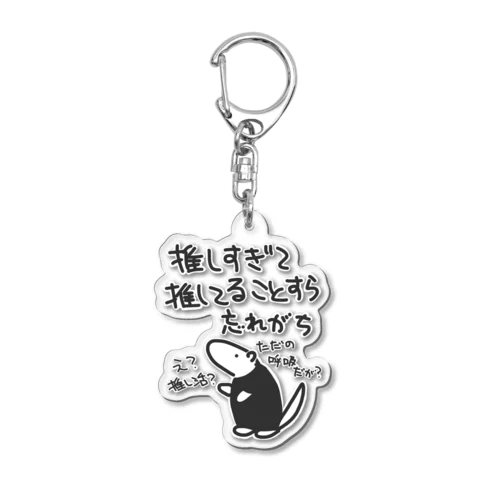 推し活は日常【ミナミコアリクイ】 Acrylic Key Chain