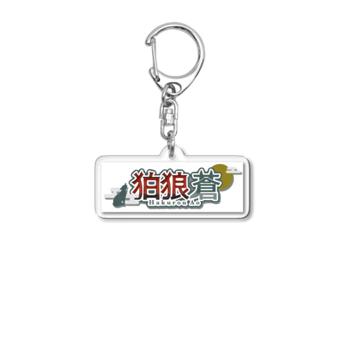 狛狼蒼 Acrylic Key Chain