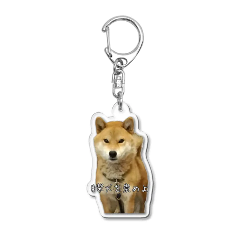 #柴犬を崇めよ うちのアイドル Acrylic Key Chain