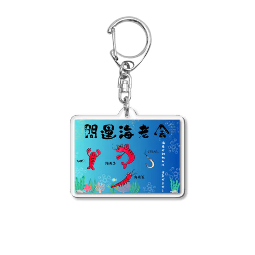 開運海老会デザイン Acrylic Key Chain