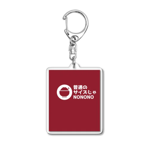 普通のサイズじゃNO Acrylic Key Chain