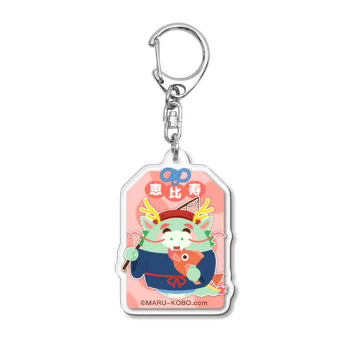 開運！干支七福神まんまる辰・恵比寿アクリルキーホルダー Acrylic Key Chain