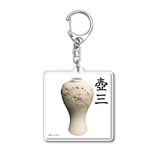 壺三グッズ Acrylic Key Chain