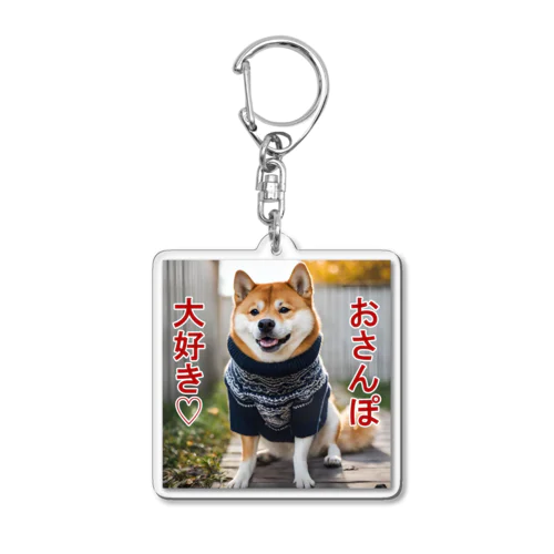 おさんぽ大好き♡柴犬 Acrylic Key Chain