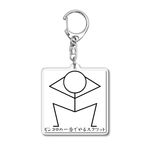 ピンコロの一念でやるスクワット～イラスト川柳 Acrylic Key Chain