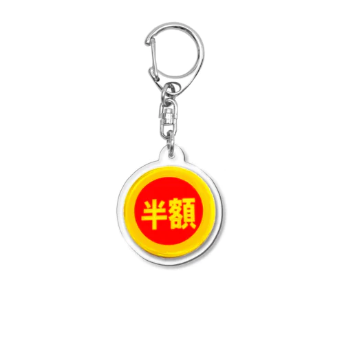 皆大好き半額シール！値引きシール Acrylic Key Chain