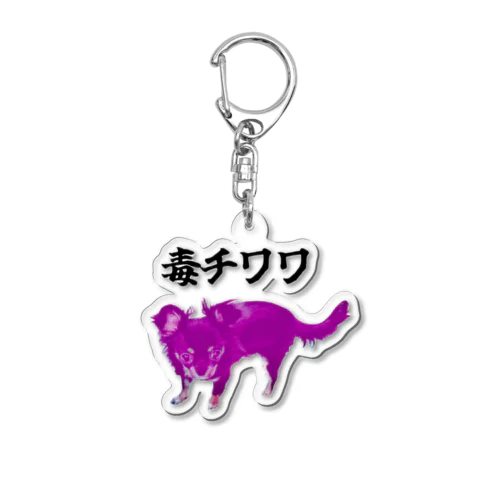 うちの毒チワワちゃん Acrylic Key Chain