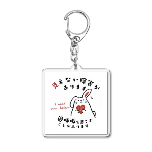 見えない障害、過呼吸 Acrylic Key Chain