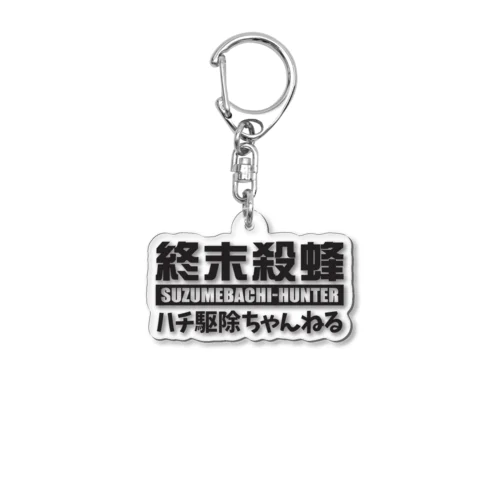【終末殺蜂】スズメバチハンター Acrylic Key Chain