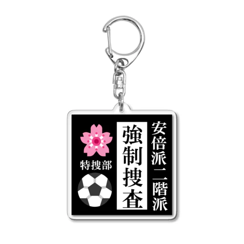 政権崩壊 Acrylic Key Chain