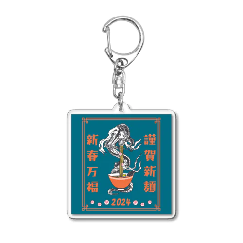 謹賀新麺、新春万福 Acrylic Key Chain