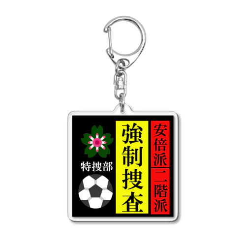 政界崩壊；強制捜査 Acrylic Key Chain