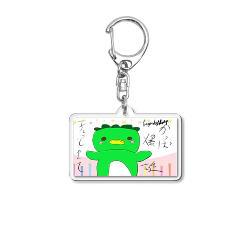 20200330　かっぱ生誕祭「3歳の野望」 Acrylic Key Chain