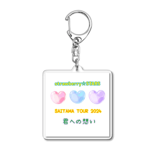 strawberry☆STARS　SAITAMA TOUR2024 君への想い Acrylic Key Chain