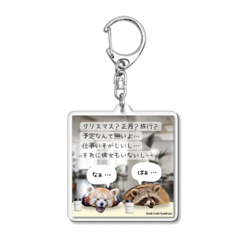 予定ねーし Acrylic Key Chain