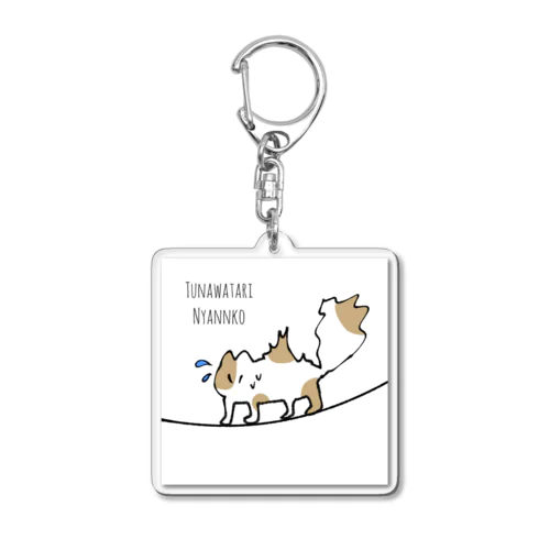 つな渡りにゃんこ🐱No.2 Acrylic Key Chain