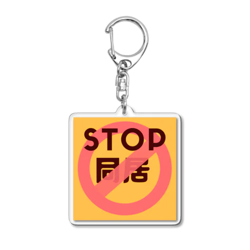 STOP同居 Acrylic Key Chain