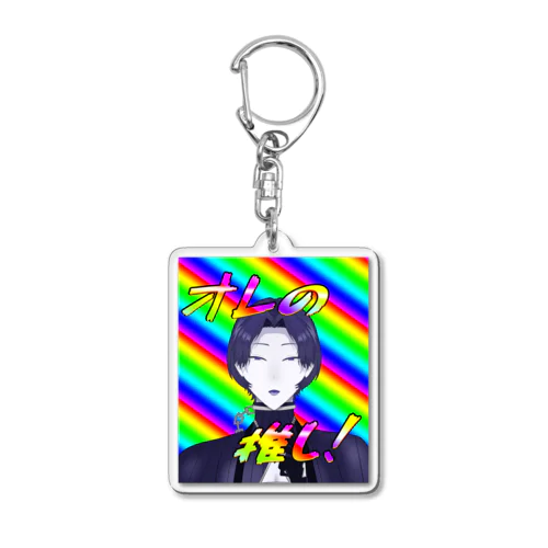 オレの推し！ Acrylic Key Chain