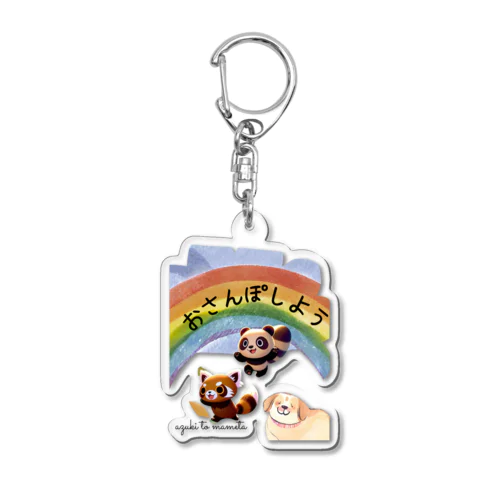 おさんぽしよう！ Acrylic Key Chain