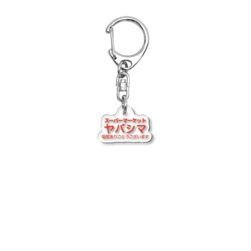 スーパーマーケット ヤバシマ Acrylic Key Chain