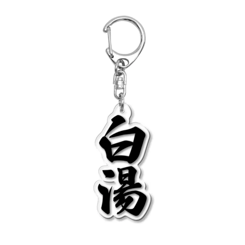 白湯 Acrylic Key Chain