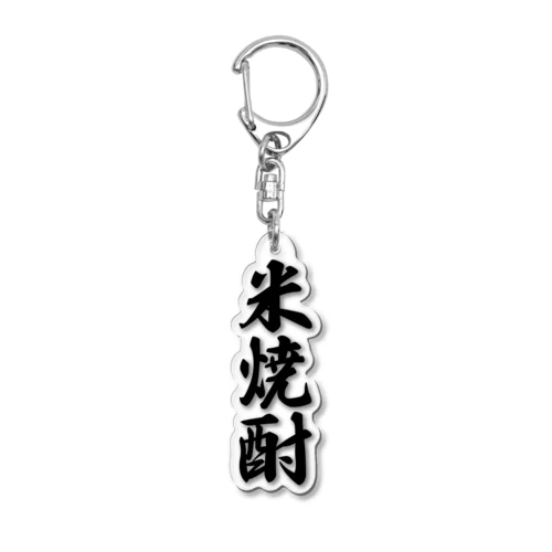 米焼酎 Acrylic Key Chain