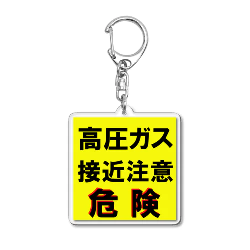 高圧ガス　接近注意 危険！ Acrylic Key Chain