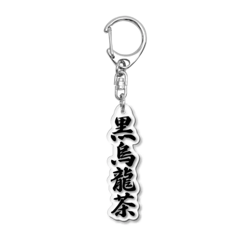 黒烏龍茶 Acrylic Key Chain