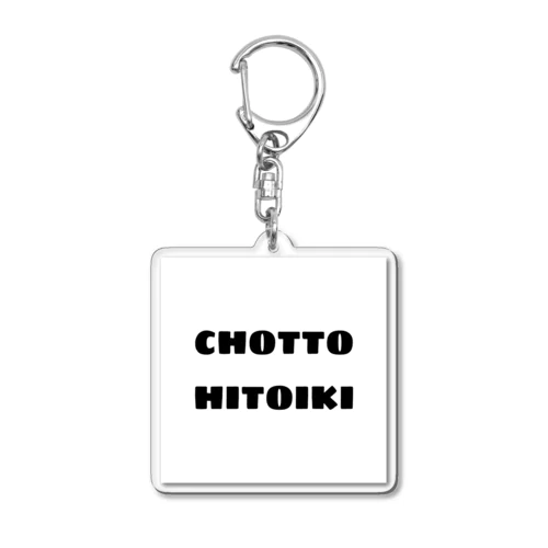 CHOTTO HITOIKI （黒） アクリルキーホルダー