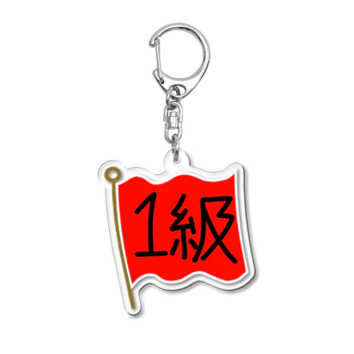 スタンプ１級フラグ Acrylic Key Chain