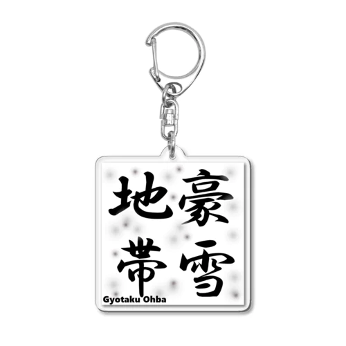 豪雪地帯 Acrylic Key Chain