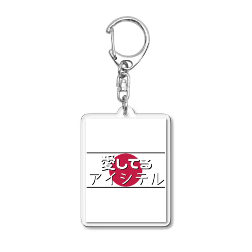 愛してる / アイシテル Acrylic Key Chain