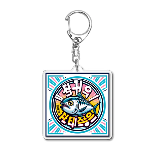 カッツォ Acrylic Key Chain