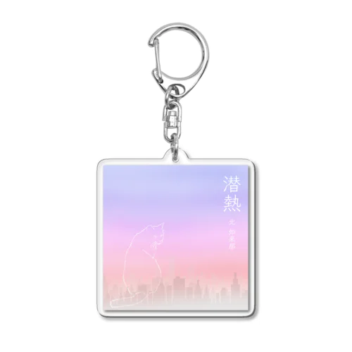 『潜熱』配信リリース記念グッズ Acrylic Key Chain