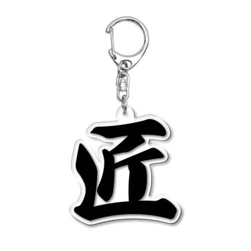 匠 Acrylic Key Chain