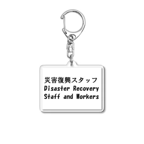 災害復興スタッフ　能登地震　被災地復興 Acrylic Key Chain