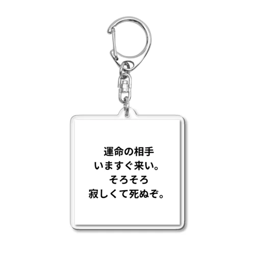 運命の相手来い アクリルキーホルダー