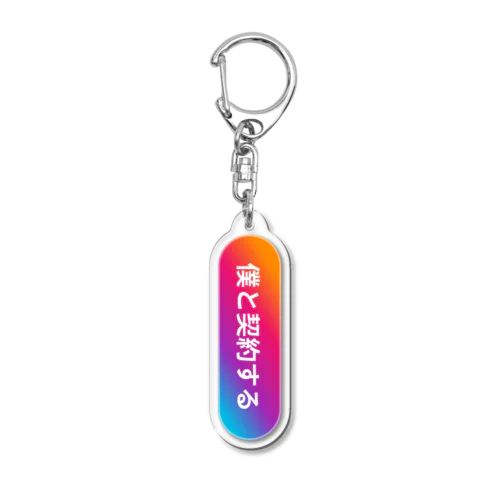 「僕と契約す」るキーホルダー Acrylic Key Chain