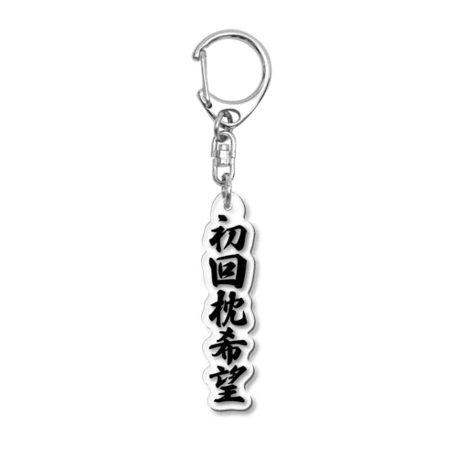 初回枕希望 Acrylic Key Chain