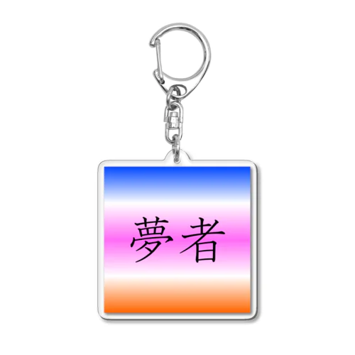 「夢者」アクリルキーホルダー Acrylic Key Chain