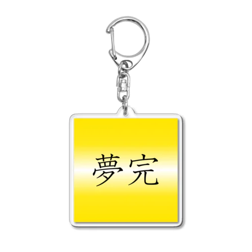 「夢完」アクリルキーホルダー Acrylic Key Chain