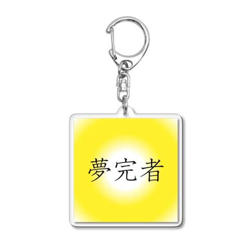 「夢完者」アクリルキーホルダー Acrylic Key Chain