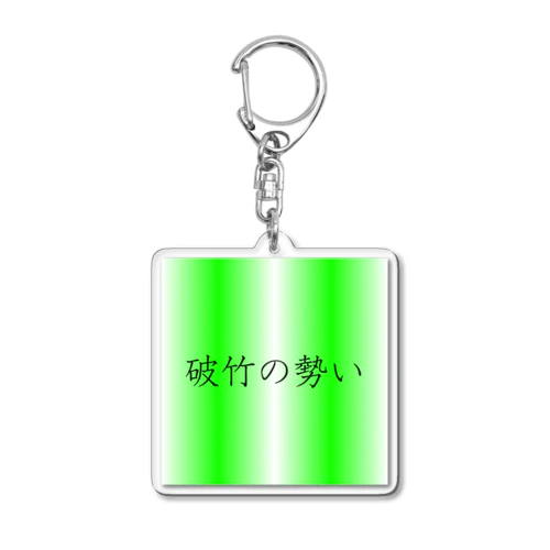 「破竹の勢い」アクリルキーホルダー Acrylic Key Chain