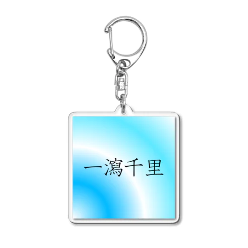 「一瀉千里」アクリルキーホルダー Acrylic Key Chain