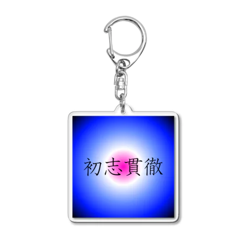 「初志貫徹」アクリルキーホルダー Acrylic Key Chain