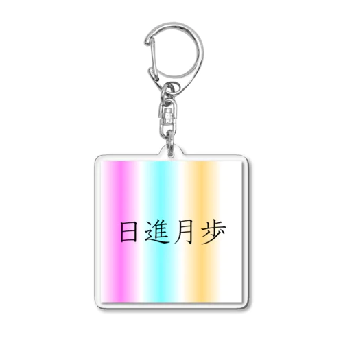 「日進月歩」アクリルキーホルダー Acrylic Key Chain