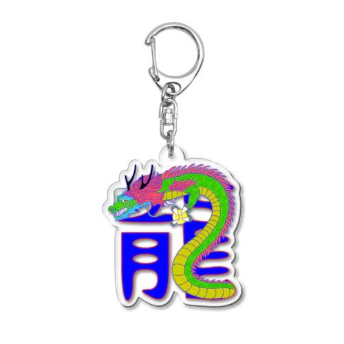 龍 Acrylic Key Chain