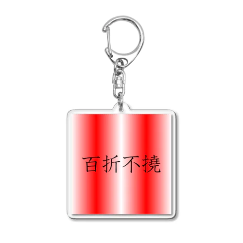 「百折不撓」アクリルキーホルダー Acrylic Key Chain